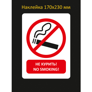 Наклейка Не курить! No smoking! со знаком сигареты